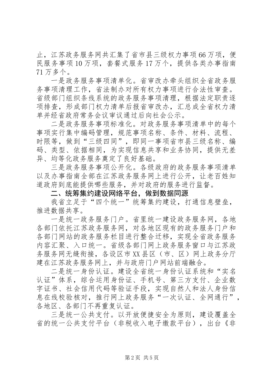 【会议交流】江苏：建政务“一张网”活改革“一盘棋”_第2页