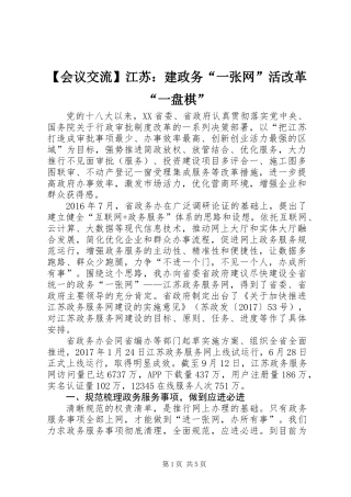 【会议交流】江苏：建政务“一张网”活改革“一盘棋”
