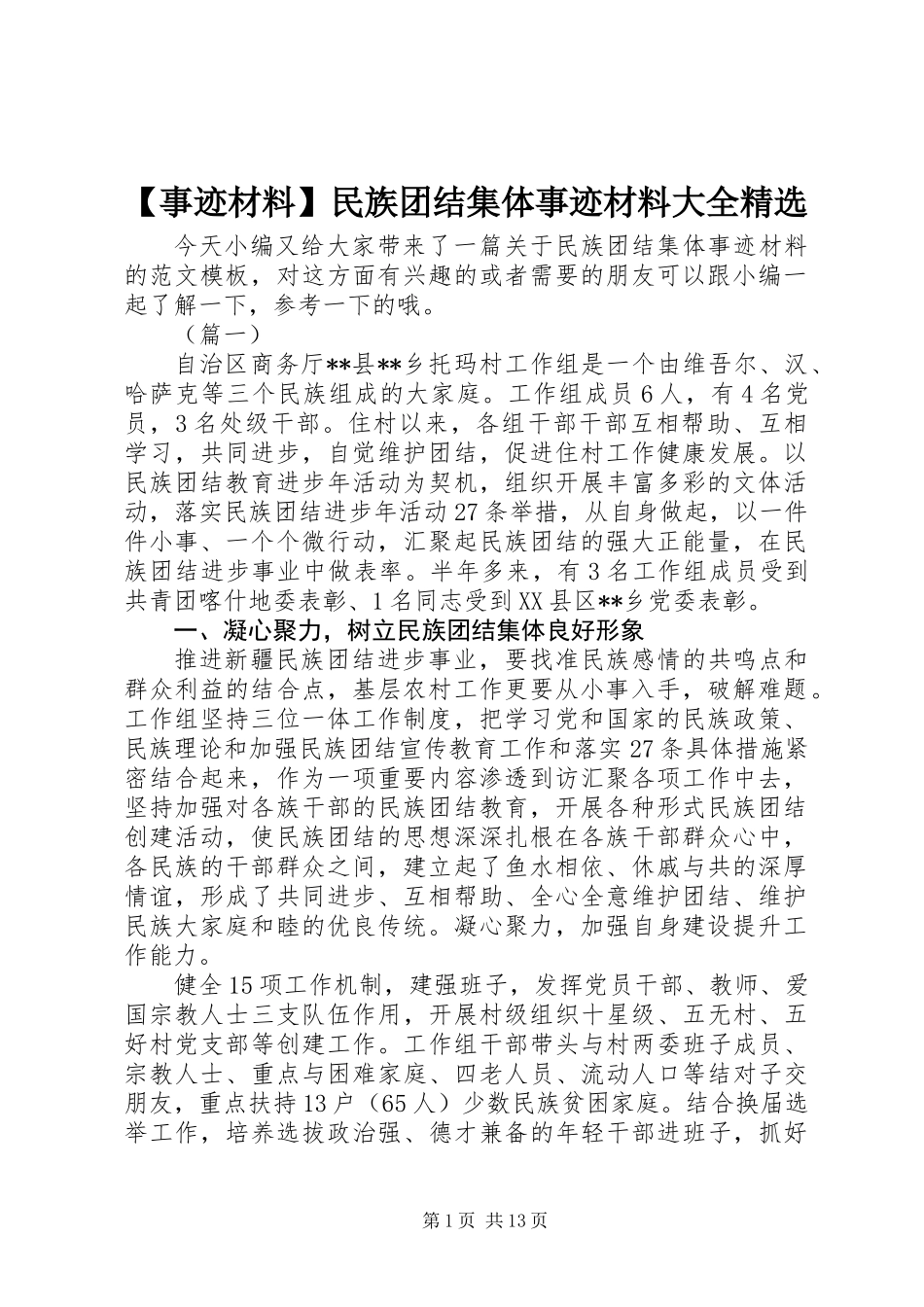 【事迹材料】民族团结集体事迹材料大全精选_第1页