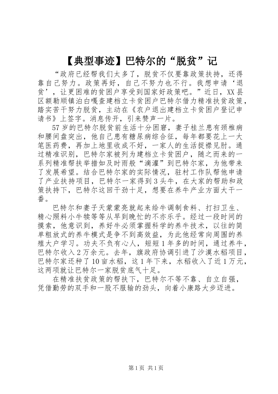 【典型事迹】巴特尔的“脱贫”记_第1页