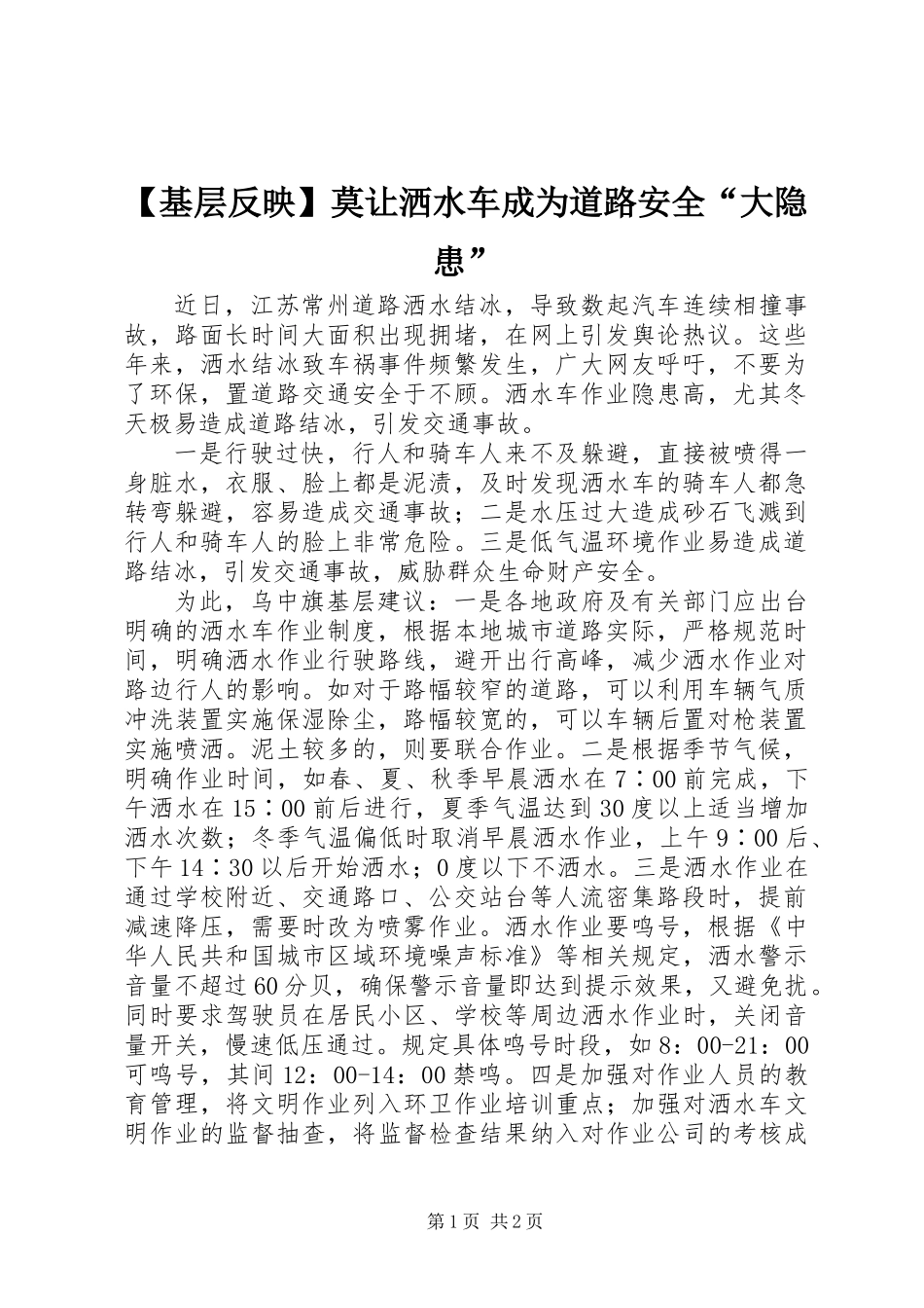 【基层反映】莫让洒水车成为道路安全“大隐患”_第1页
