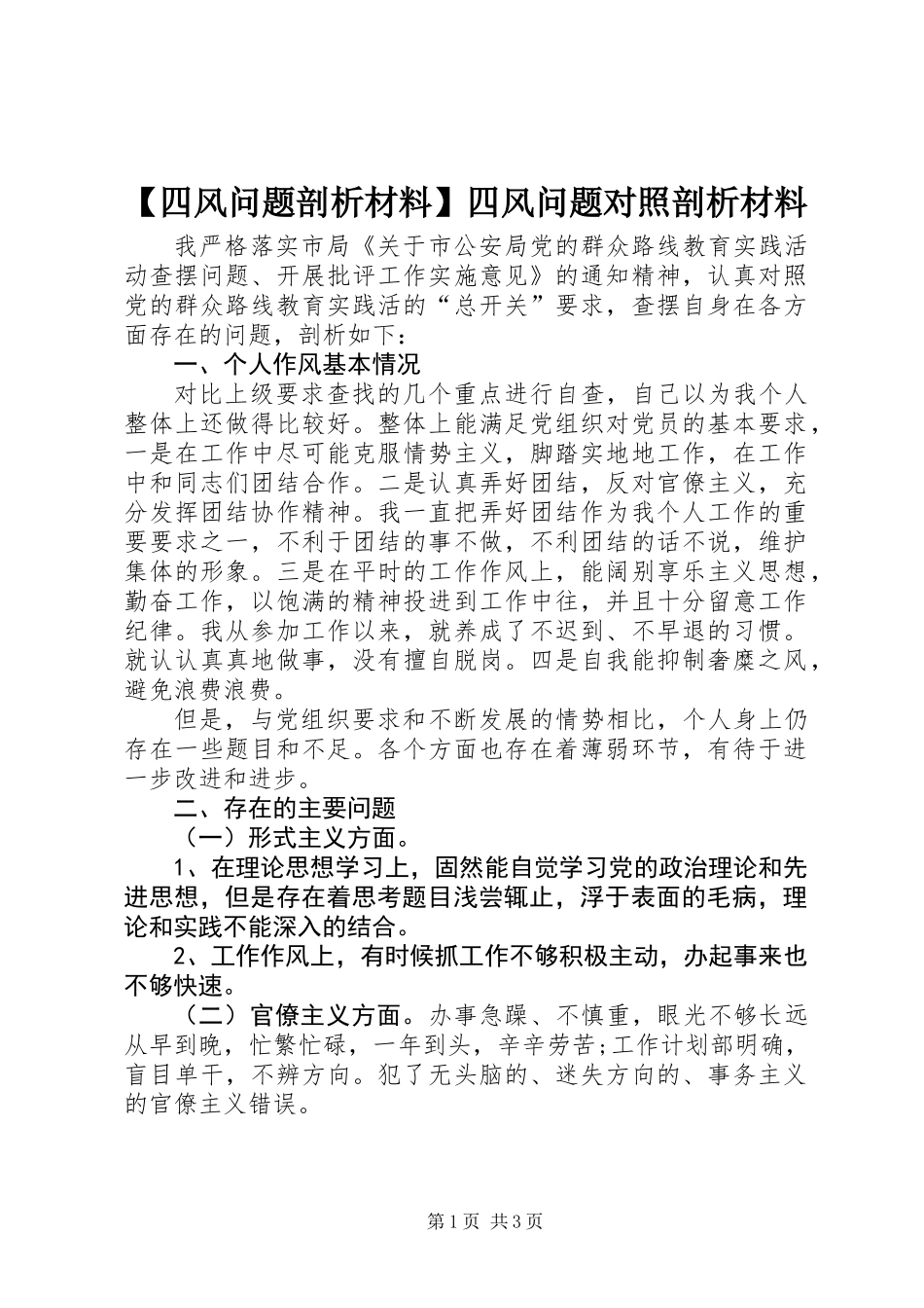 【四风问题剖析材料】四风问题对照剖析材料_第1页