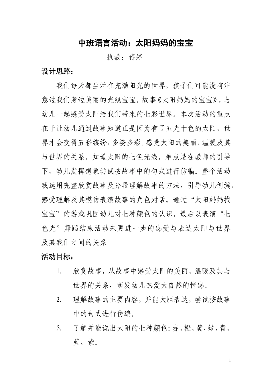 蒋婷：中班语言活动太阳妈妈的宝宝_第1页