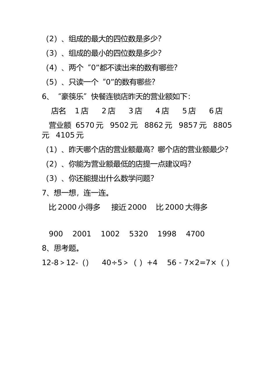 人教2011版小学数学二年级《万以内数的大小比较》习题_第2页