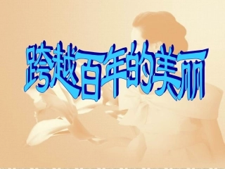 跨越百年的美丽