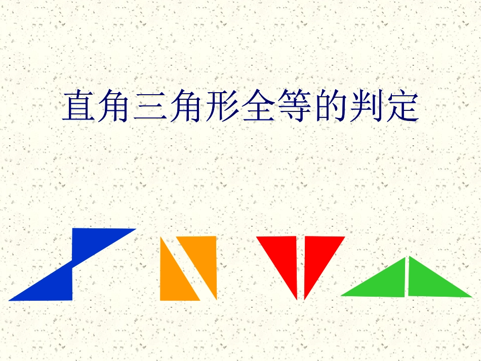 12.2.4直角三角形全等的判定_第2页