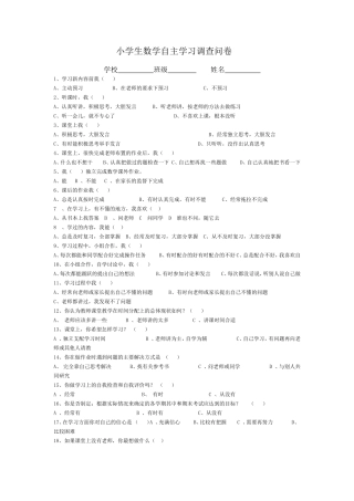 小学生数学自主学习调查问卷