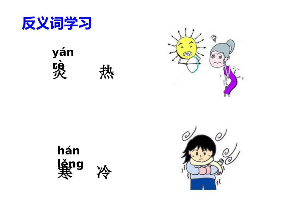 《企鹅寄冰》反义词学习_第1页