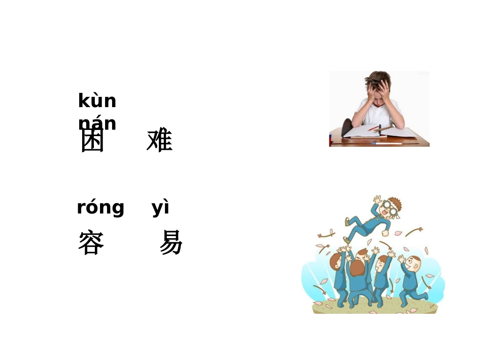 《企鹅寄冰》反义词学习_第2页