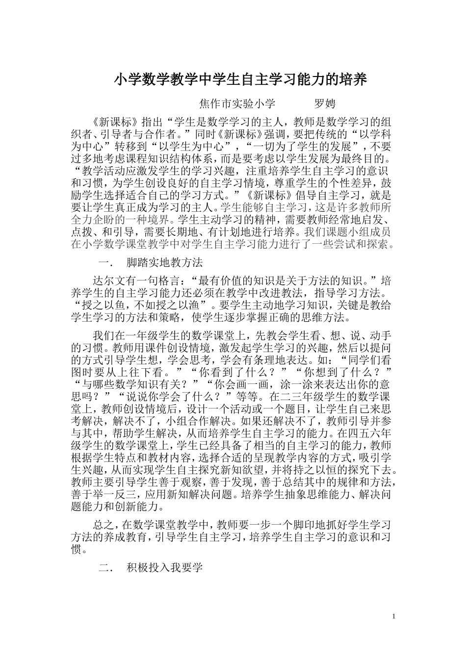 小学数学教学中学生自主学习能力的培养MicrosoftWord文档_第1页