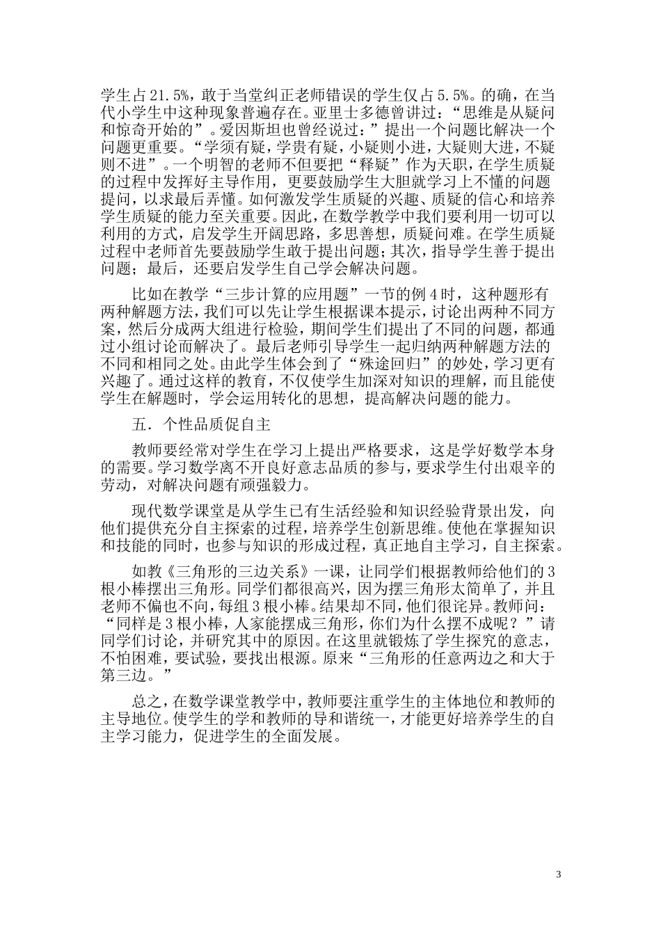 小学数学教学中学生自主学习能力的培养MicrosoftWord文档_第3页