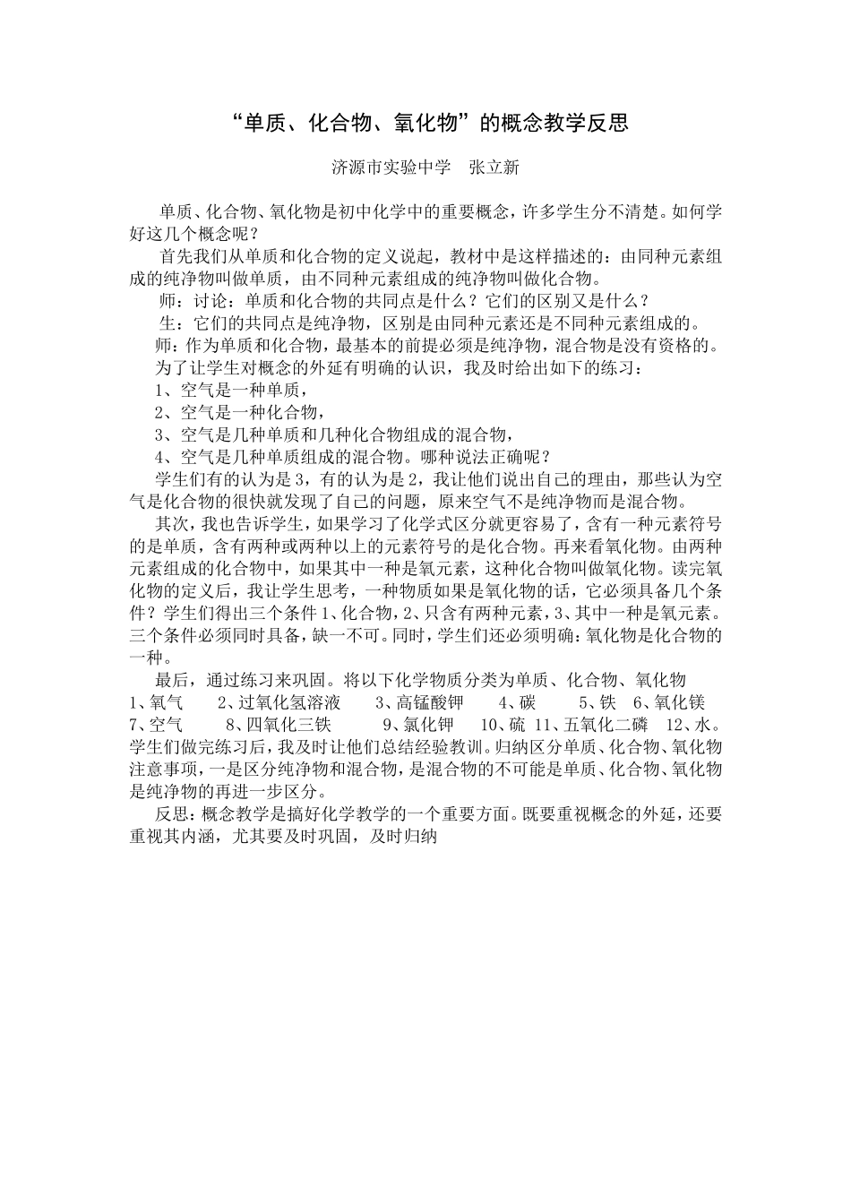 单质、化合物、氧化物的教学反思_第1页