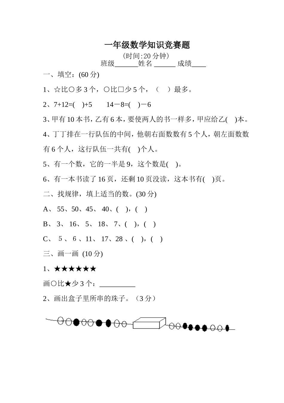 一年级数学知识竞赛题_第1页