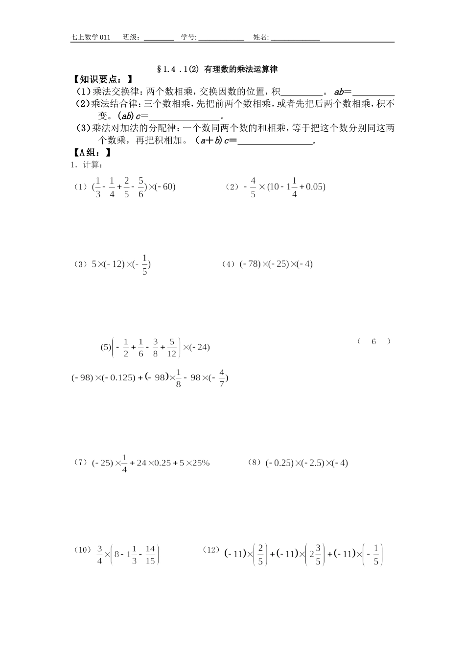 §1.4-.1(2)-有理数的乘法运算律作业_第1页