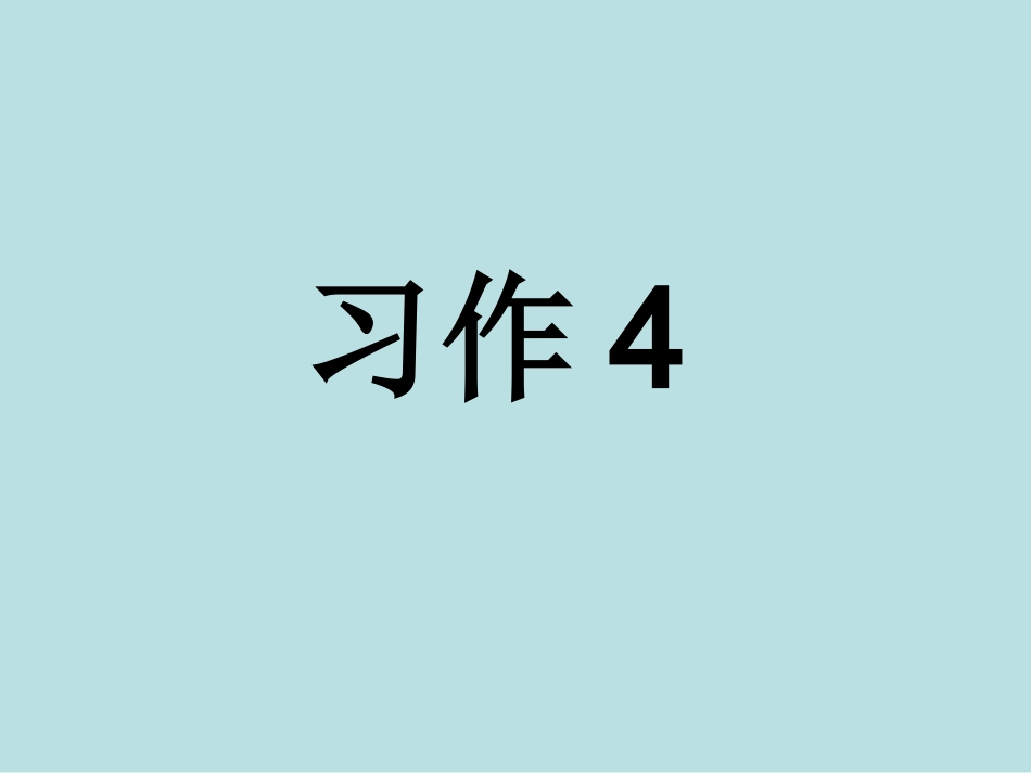 苏教版三年级上册语文习作4_第1页