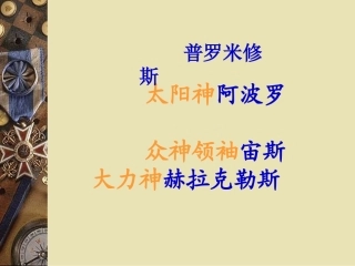 普罗米修斯欧店小学