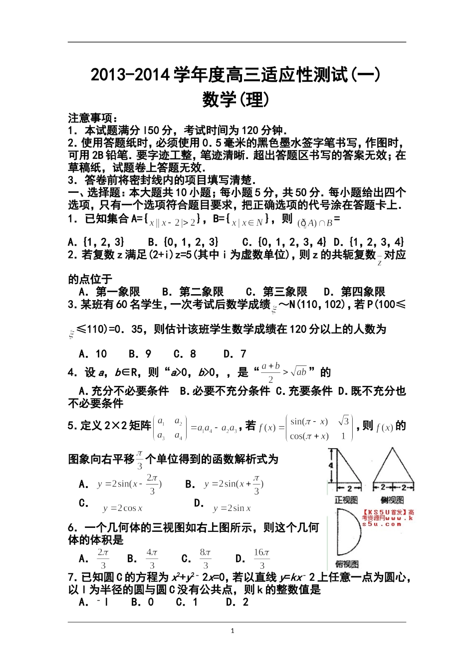 2014届山东省烟台市高三5月适应性测试(一)理科数学试卷及答案_第1页