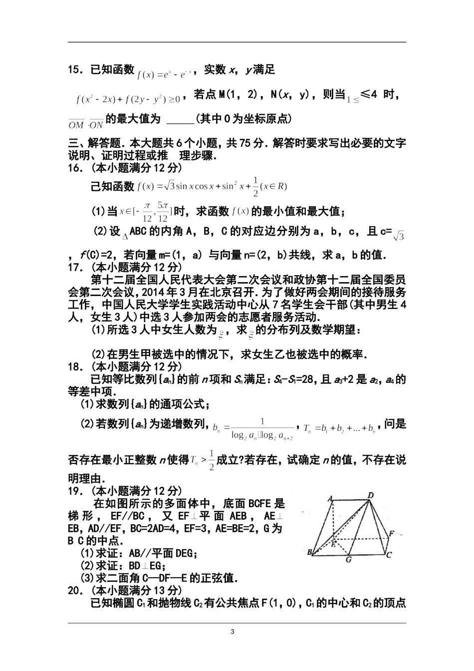 2014届山东省烟台市高三5月适应性测试(一)理科数学试卷及答案_第3页
