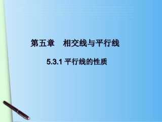 平行线的性质.3.1平行线的性质(2)
