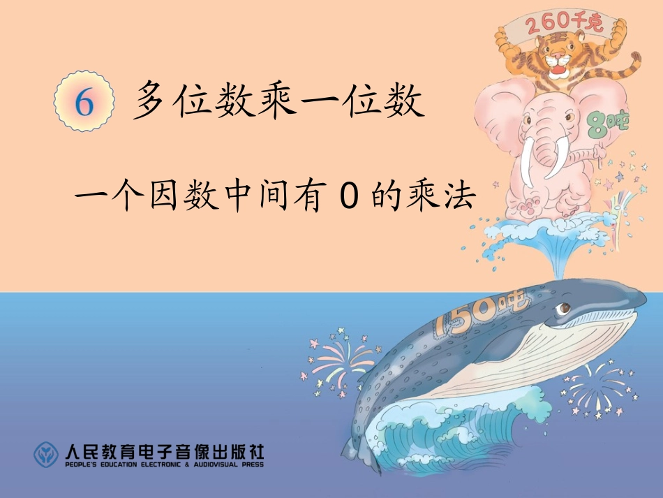 一个因数中间有0的乘法吕淑杰_第1页