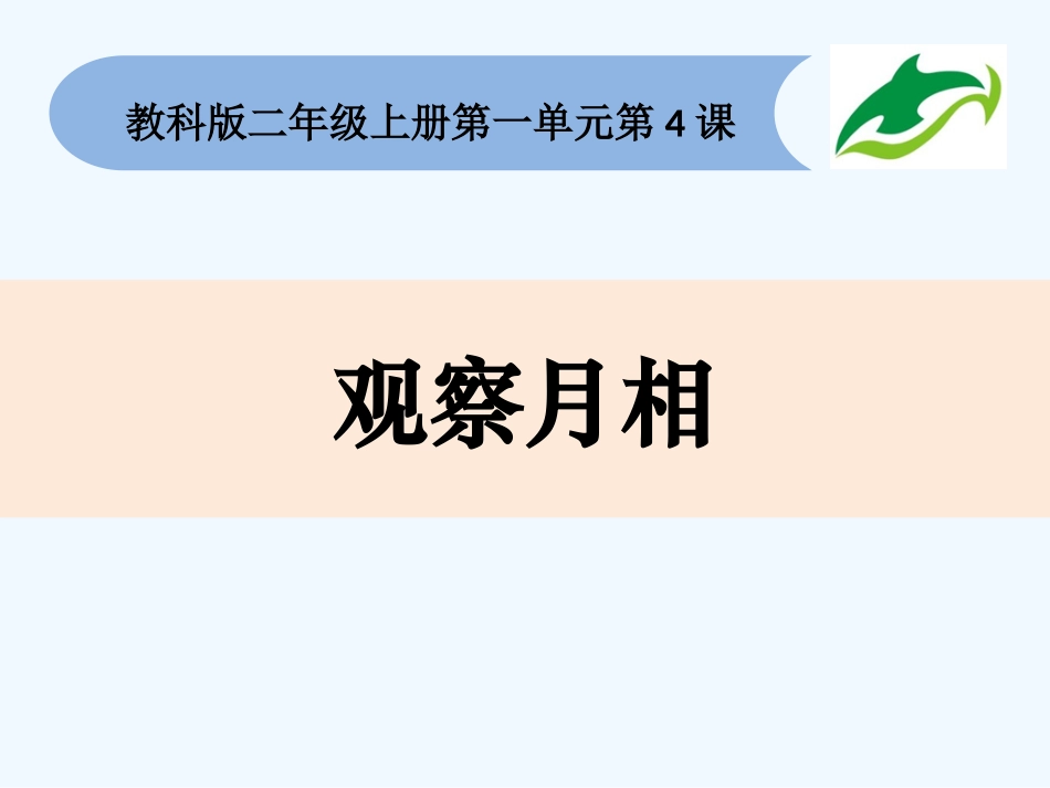 第四课观察月相_第1页