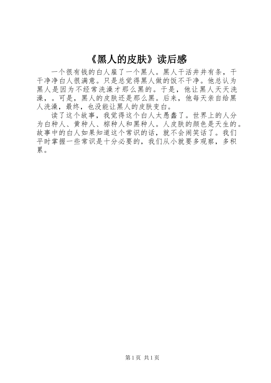《黑人的皮肤》读后感_第1页
