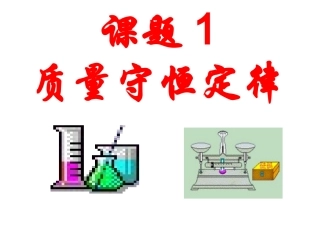 质量守恒定律课件人教版九年级上册