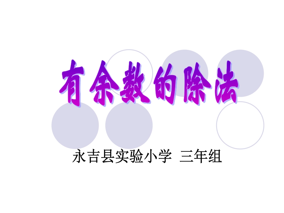 有余数除法3课件_第1页