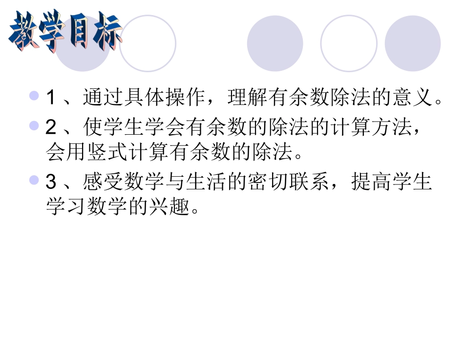 有余数除法3课件_第2页