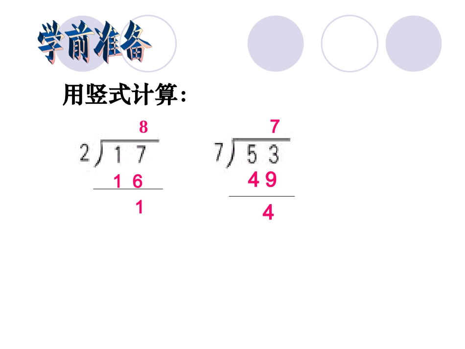 有余数除法3课件_第3页