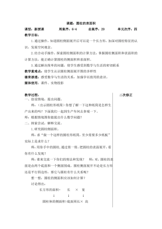 《圆柱的表面积》教学设计
