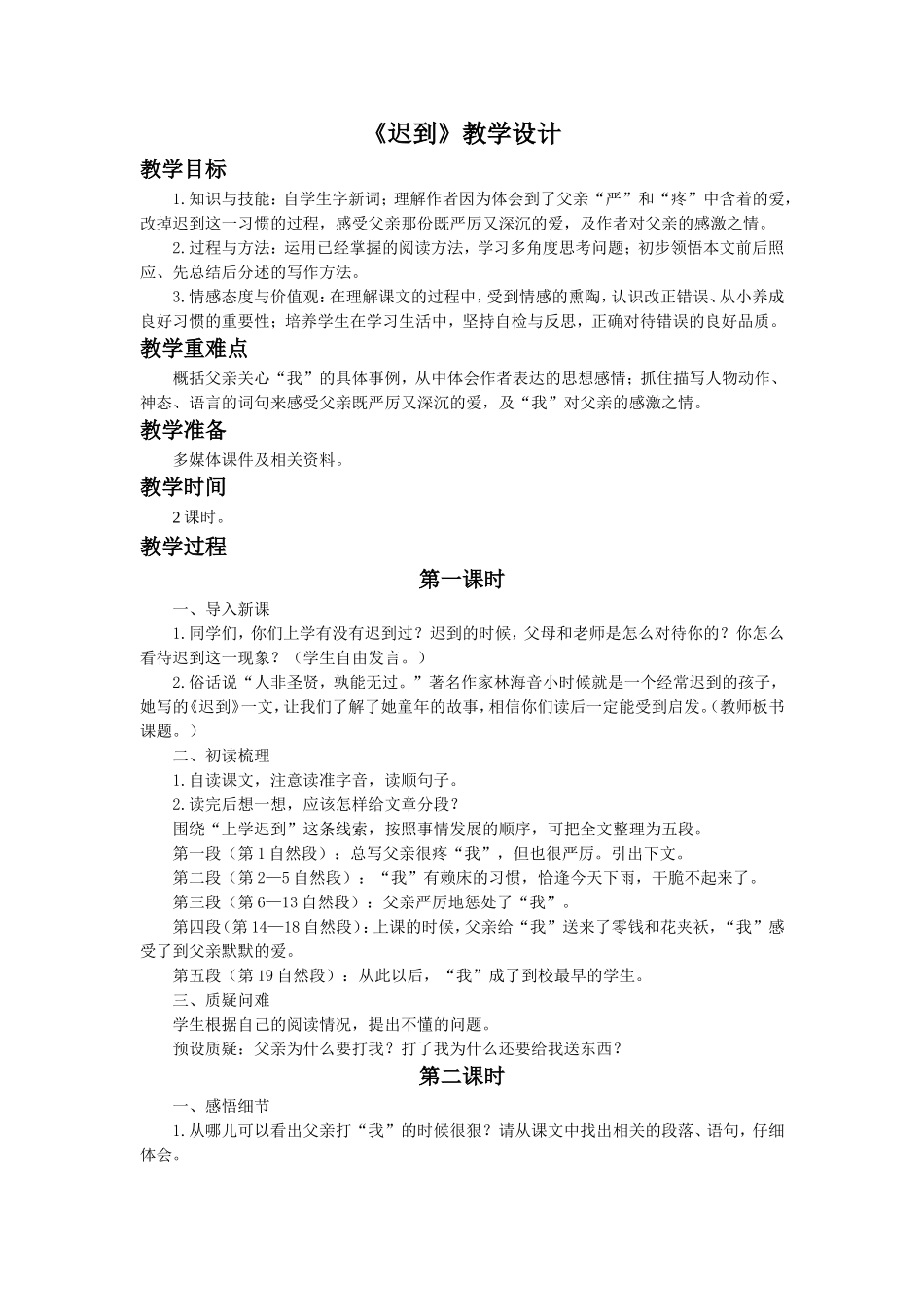 《迟到》教学设计1_第1页