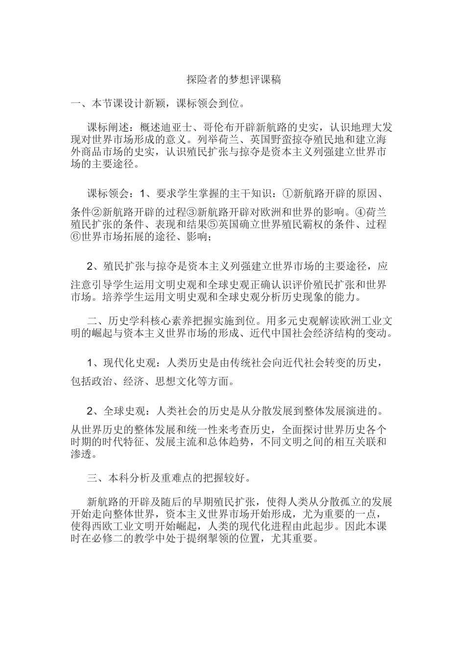 探险者的梦想评课稿_第1页