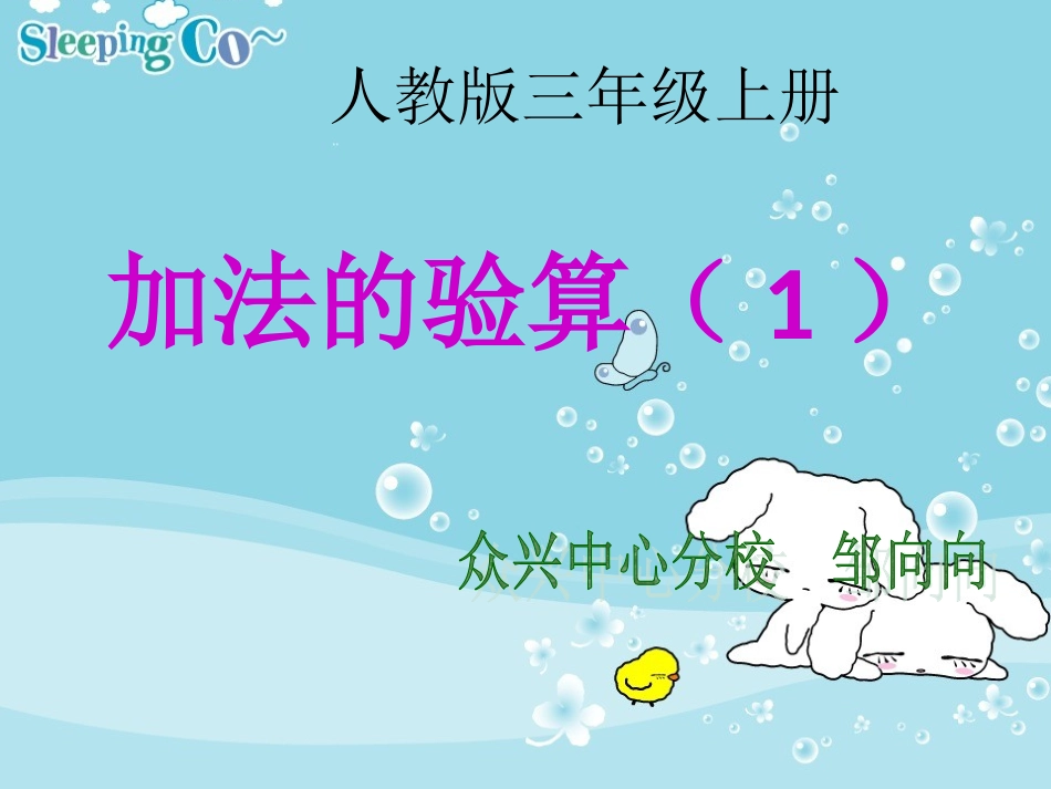 人教2011版小学数学三年级加法的验算-(2)_第1页