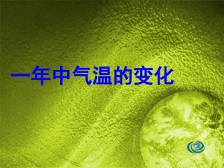 18.一年中气温的变化