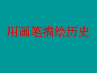 用画笔描绘历史