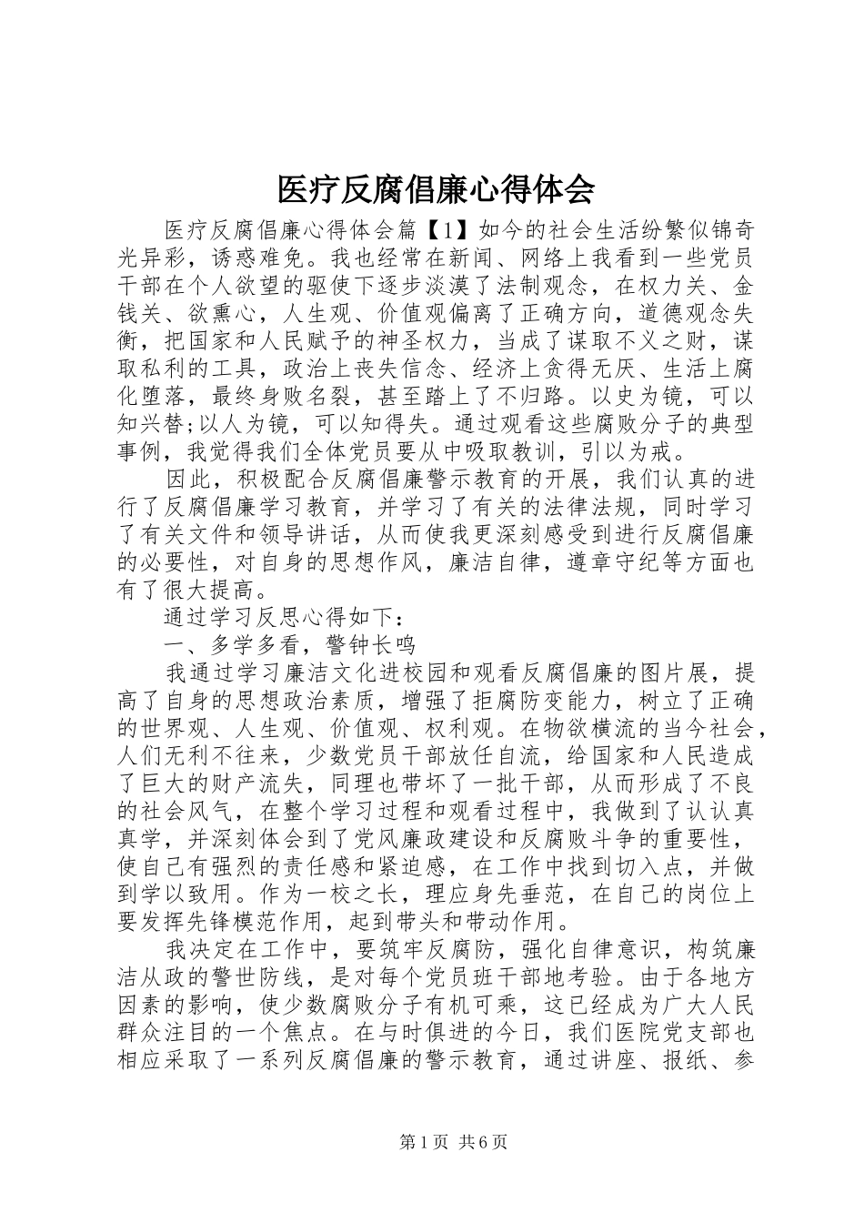 医疗反腐倡廉心得体会_第1页
