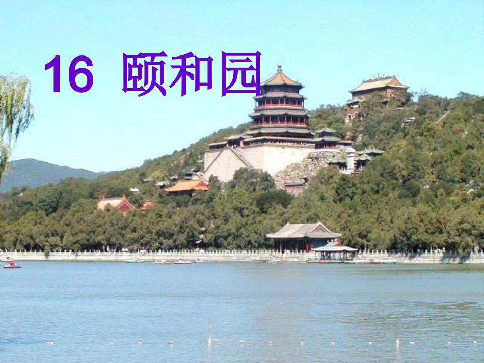 《颐和园》ppt课件3_第2页