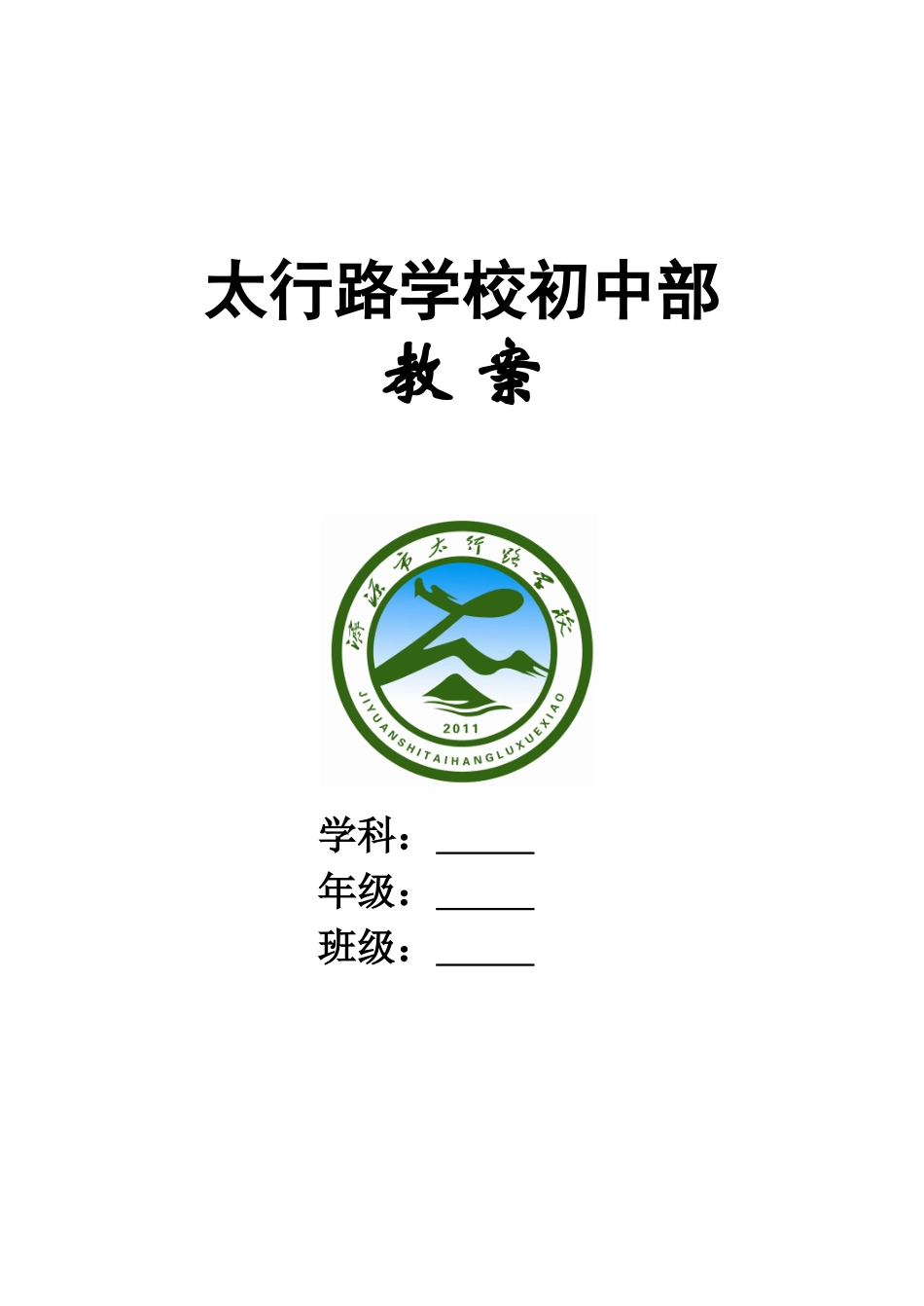 太行路学校教案封皮b5_第1页