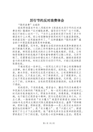 厉行节约反对浪费体会