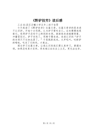 《黔驴技穷》读后感