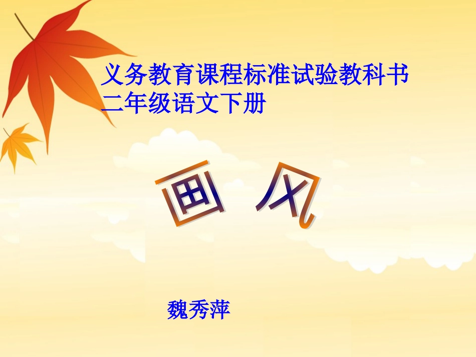 画风课件----魏秀萍_第1页