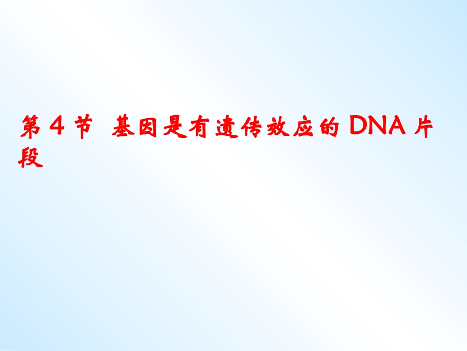 3.4《基因是有遗传效应的DNA片段》课件-程建兵_第1页
