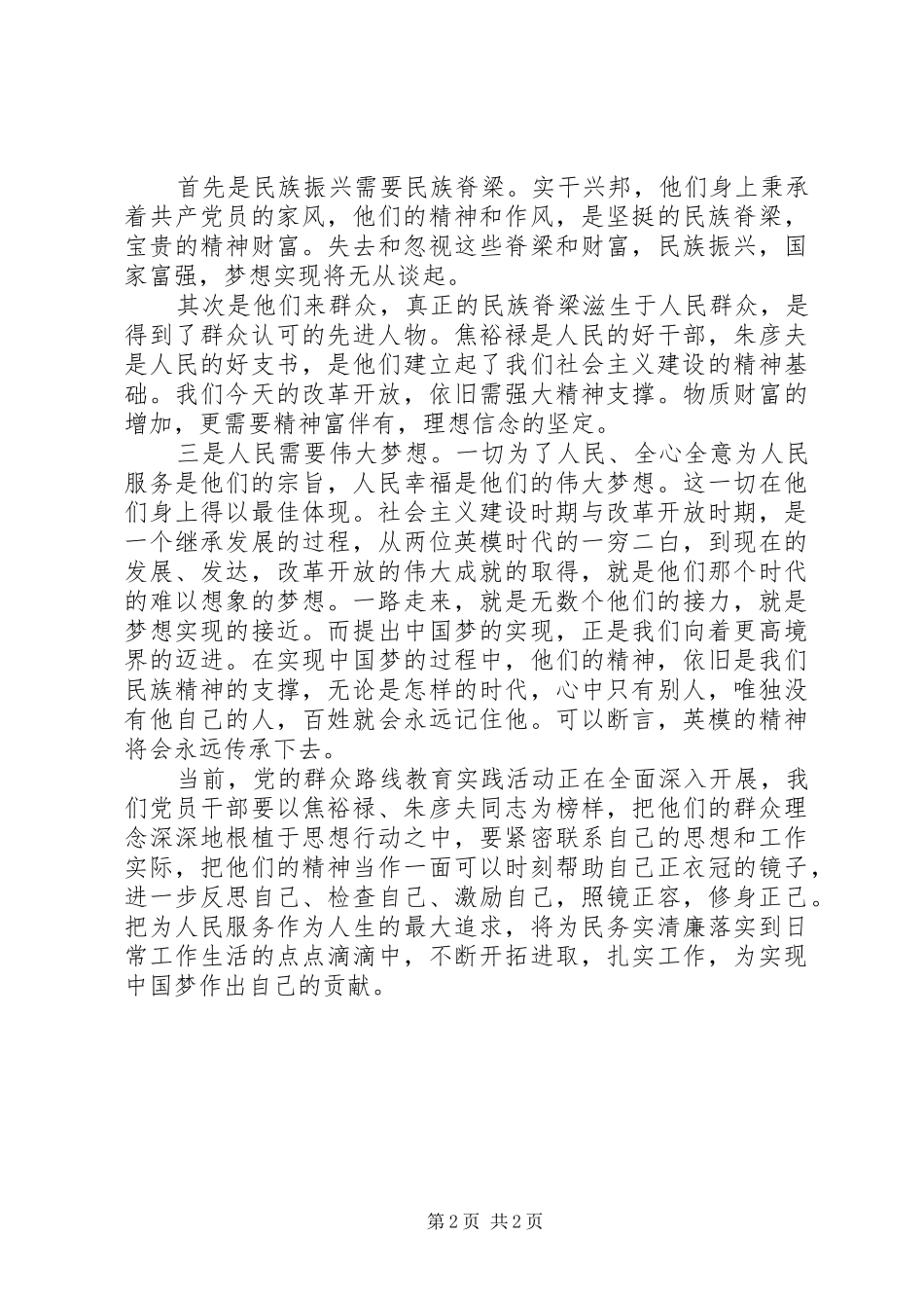 学习焦裕禄、朱彦夫先进事迹心得体会_第2页