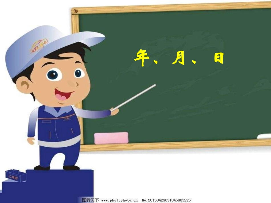 人教2011版小学数学三年级《年月日》教学课件_第1页