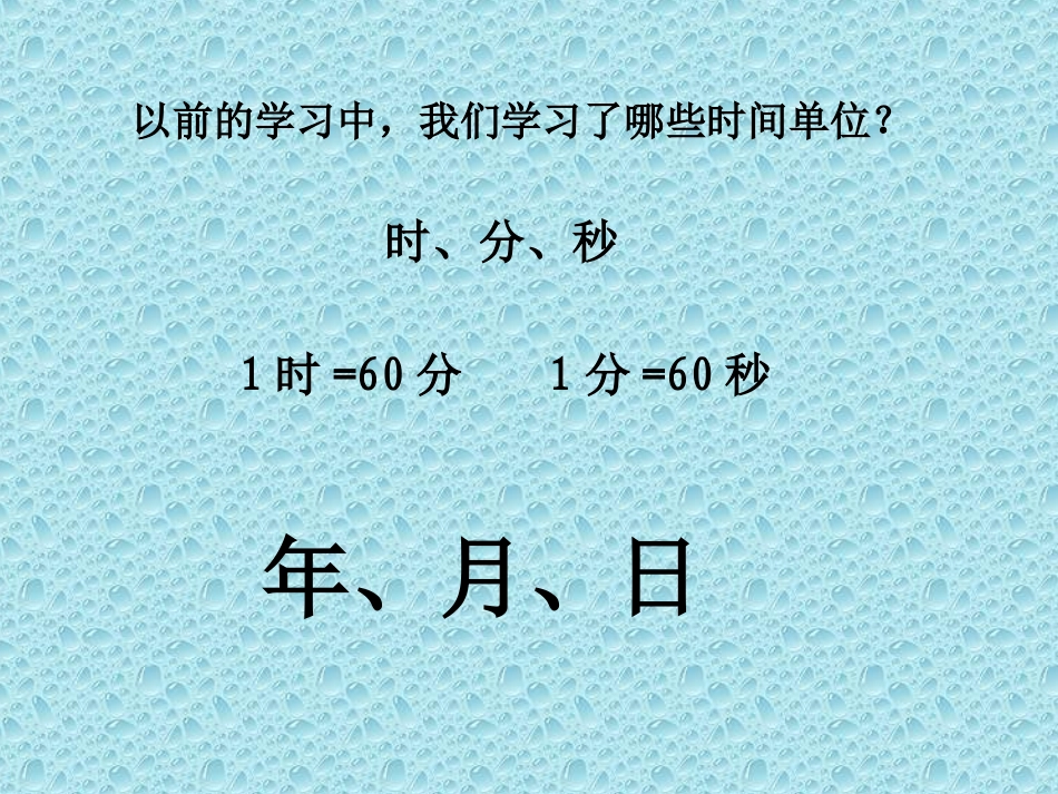 人教2011版小学数学三年级《年月日》教学课件_第2页