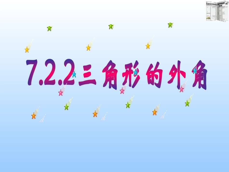 11.2.2三角形的外角_第1页