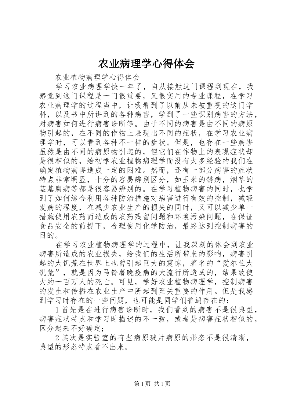 农业病理学心得体会_第1页