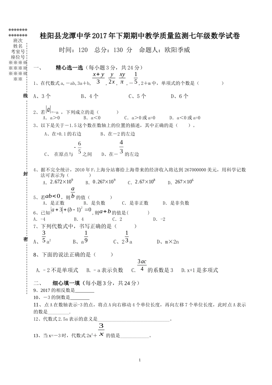 桂阳县龙潭中学2017年下期期中教学质量监测七年级数学试卷_第1页