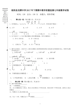桂阳县龙潭中学2017年下期期中教学质量监测七年级数学试卷
